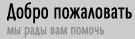 Добро пожаловать на нашу страничку, здесь вы можете заказать  качественную, недорогую корпусную мебель и паралон